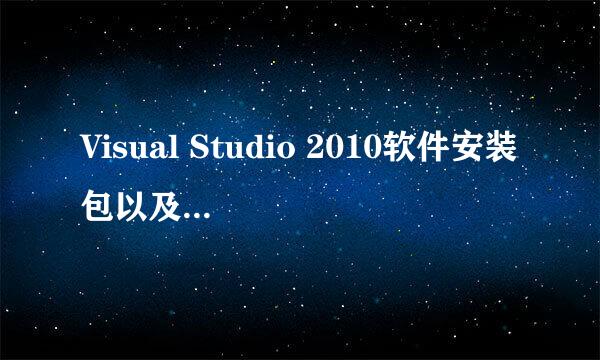 Visual Studio 2010软件安装包以及安装教程
