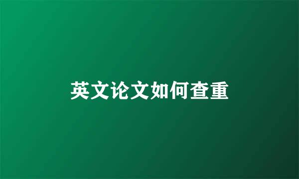 英文论文如何查重