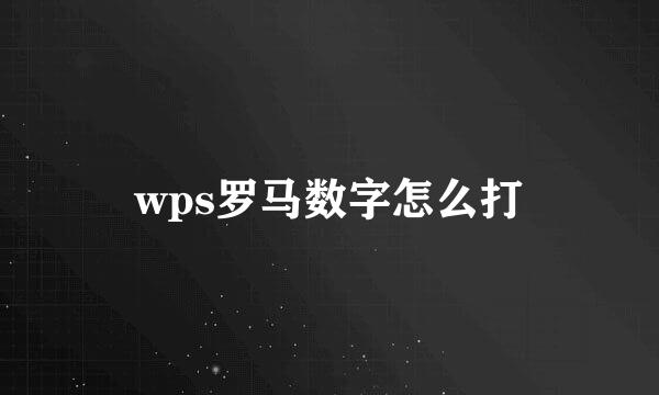 wps罗马数字怎么打