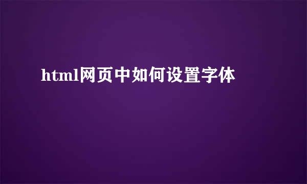 html网页中如何设置字体