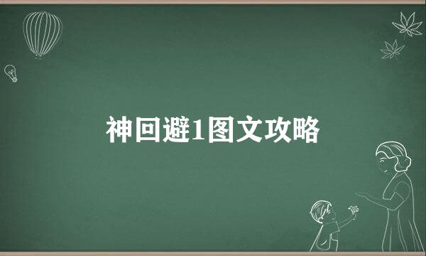 神回避1图文攻略