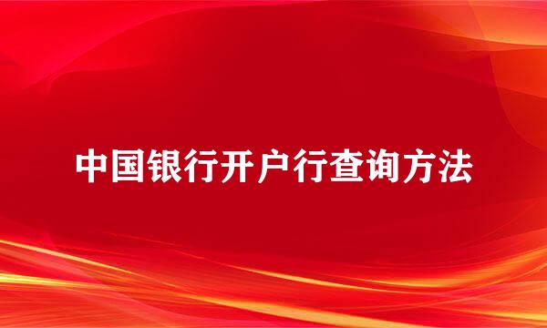 中国银行开户行查询方法