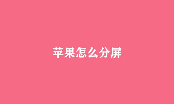 苹果怎么分屏