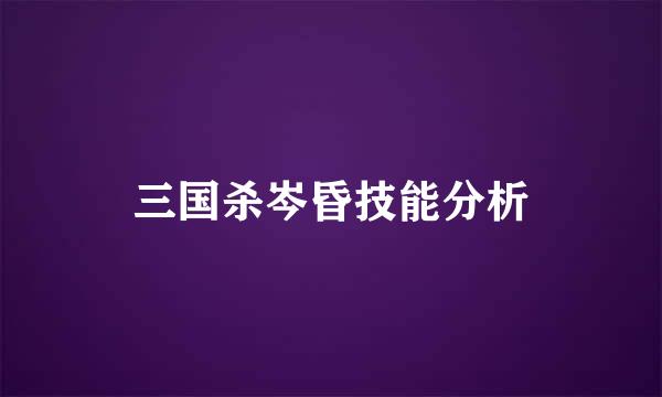 三国杀岑昏技能分析
