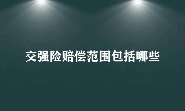交强险赔偿范围包括哪些