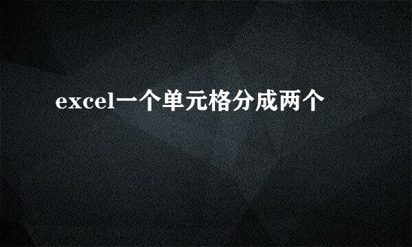 excel一个单元格分成两个