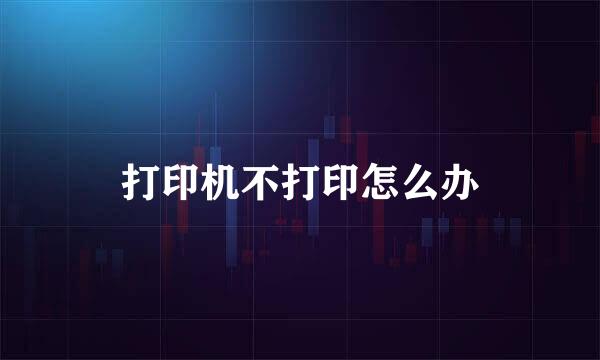 打印机不打印怎么办