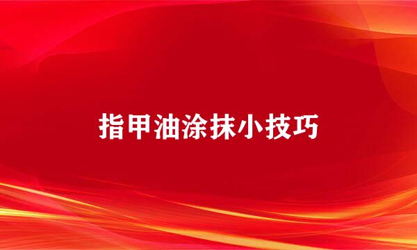 指甲油涂抹小技巧