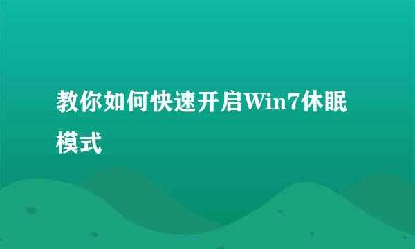 教你如何快速开启Win7休眠模式