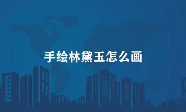 手绘林黛玉怎么画