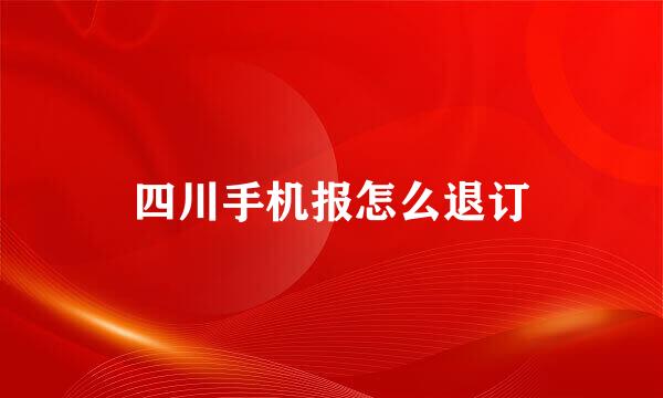 四川手机报怎么退订