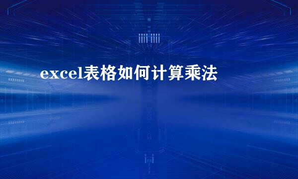 excel表格如何计算乘法
