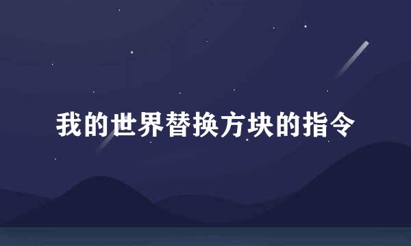 我的世界替换方块的指令