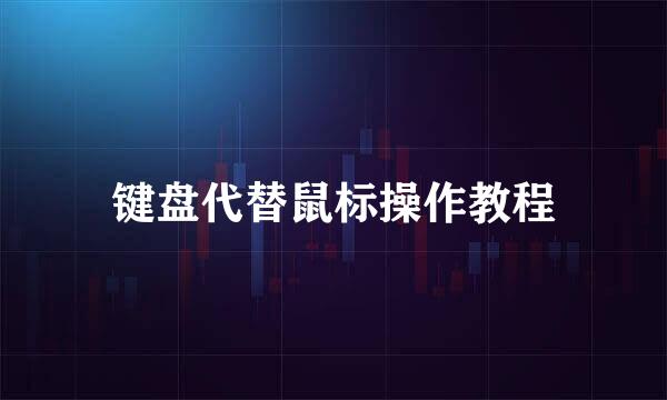 键盘代替鼠标操作教程