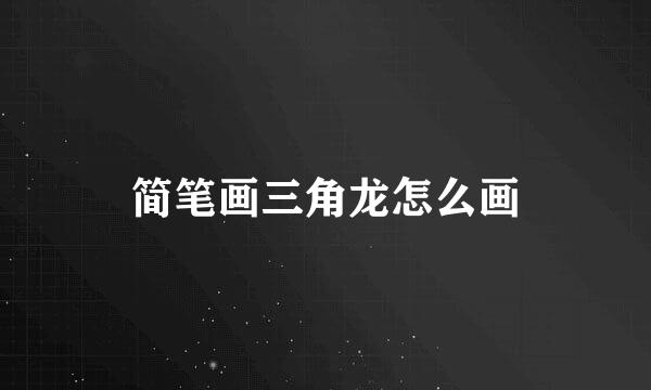 简笔画三角龙怎么画