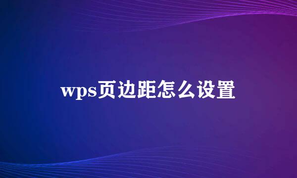 wps页边距怎么设置