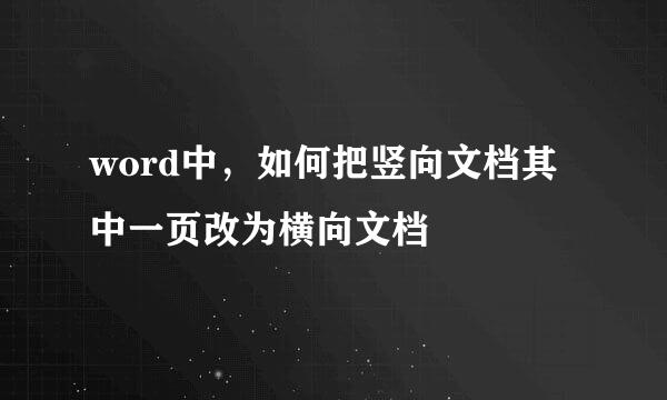 word中，如何把竖向文档其中一页改为横向文档
