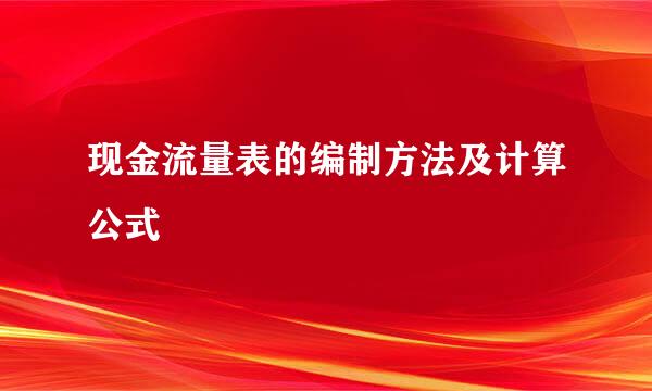 现金流量表的编制方法及计算公式