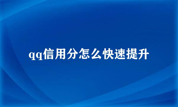 qq信用分怎么快速提升