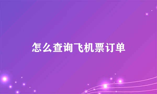 怎么查询飞机票订单