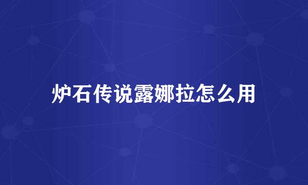 炉石传说露娜拉怎么用