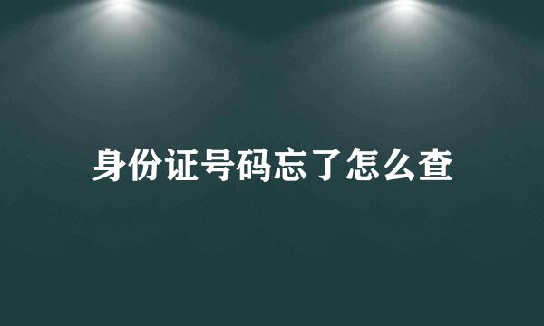 身份证号码忘了怎么查