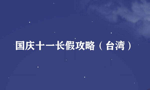 国庆十一长假攻略（台湾）