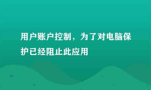 用户账户控制，为了对电脑保护已经阻止此应用