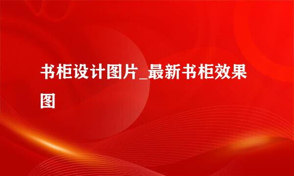 书柜设计图片_最新书柜效果图