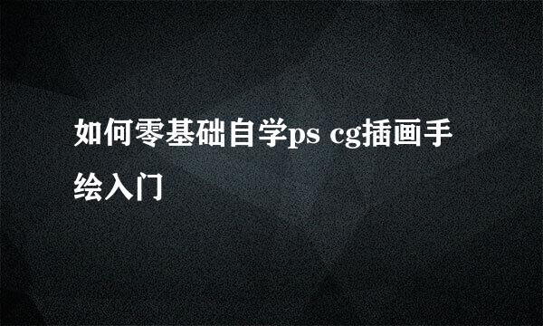 如何零基础自学ps cg插画手绘入门