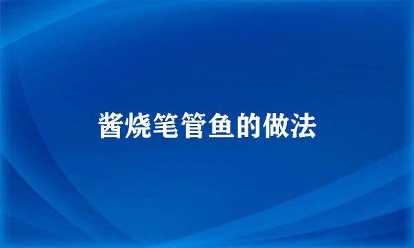 酱烧笔管鱼的做法