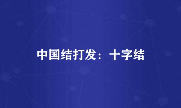 中国结打发：十字结
