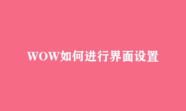 WOW如何进行界面设置
