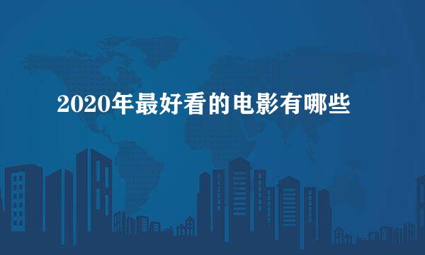 2020年最好看的电影有哪些