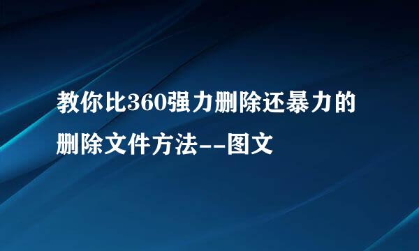 教你比360强力删除还暴力的删除文件方法--图文