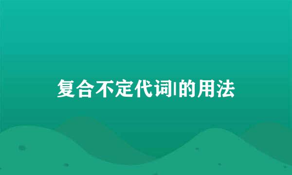 复合不定代词|的用法