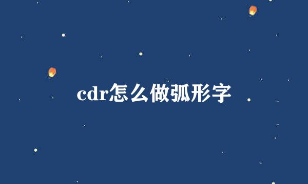 cdr怎么做弧形字