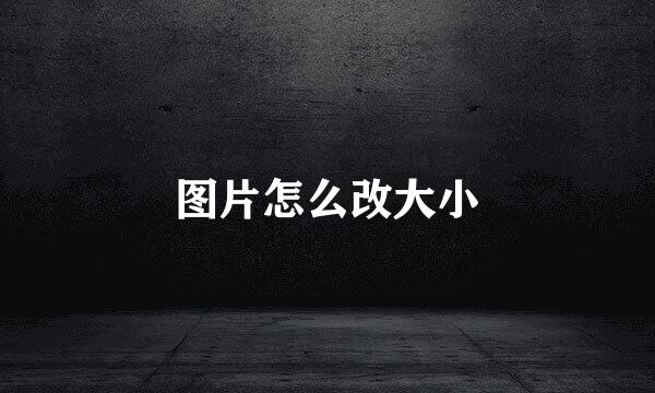 图片怎么改大小