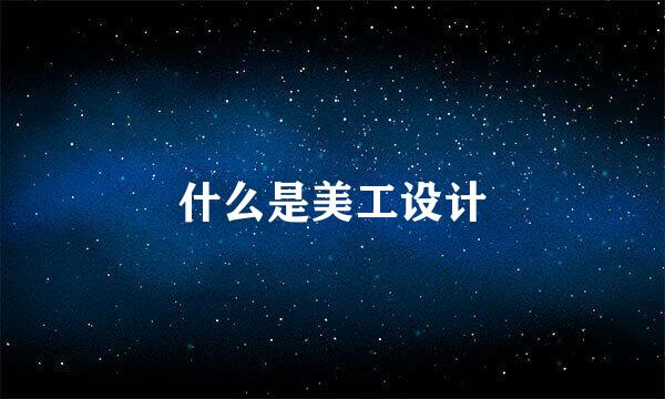 什么是美工设计