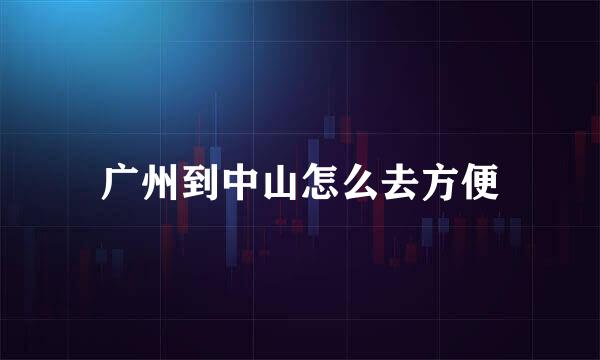 广州到中山怎么去方便
