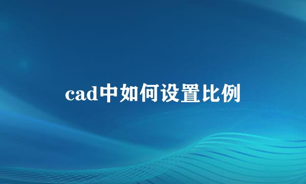 cad中如何设置比例