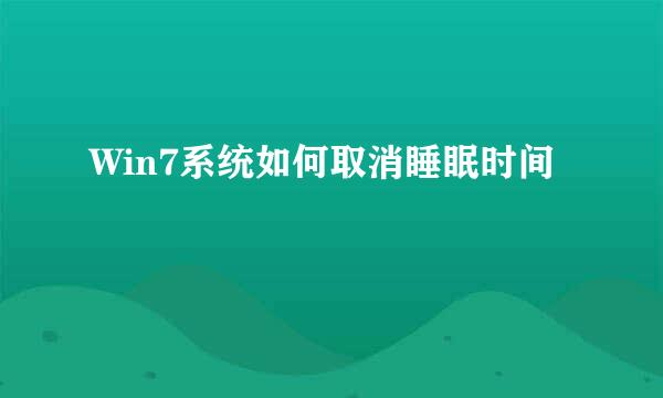 Win7系统如何取消睡眠时间