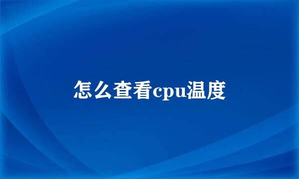 怎么查看cpu温度