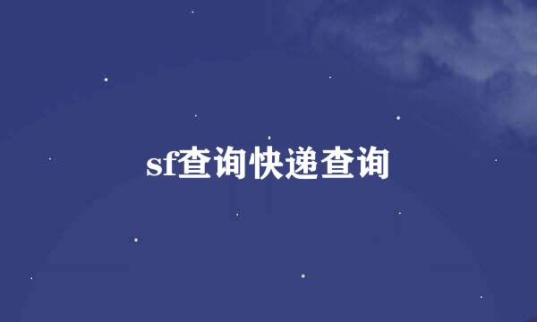 sf查询快递查询