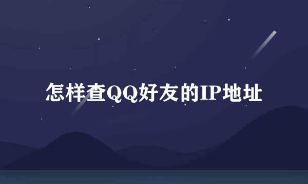 怎样查QQ好友的IP地址