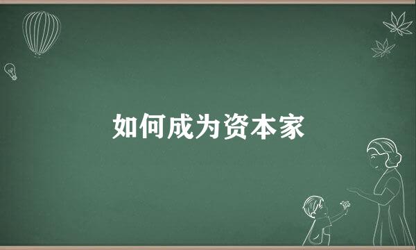 如何成为资本家