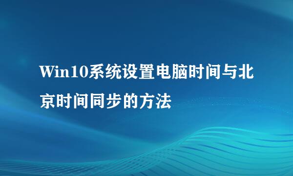 Win10系统设置电脑时间与北京时间同步的方法