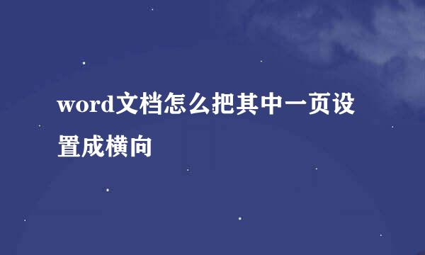 word文档怎么把其中一页设置成横向