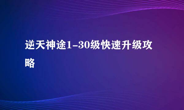 逆天神途1-30级快速升级攻略