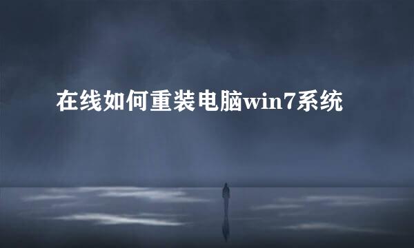 在线如何重装电脑win7系统